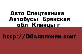 Авто Спецтехника - Автобусы. Брянская обл.,Клинцы г.